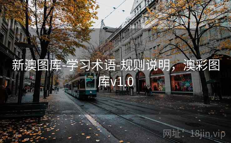 新澳图库-学习术语-规则说明，澳彩图库v1.0