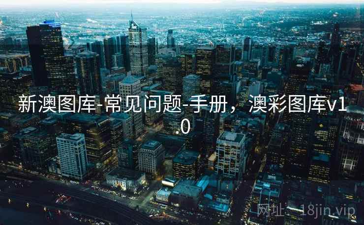 新澳图库-常见问题-手册，澳彩图库v1.0