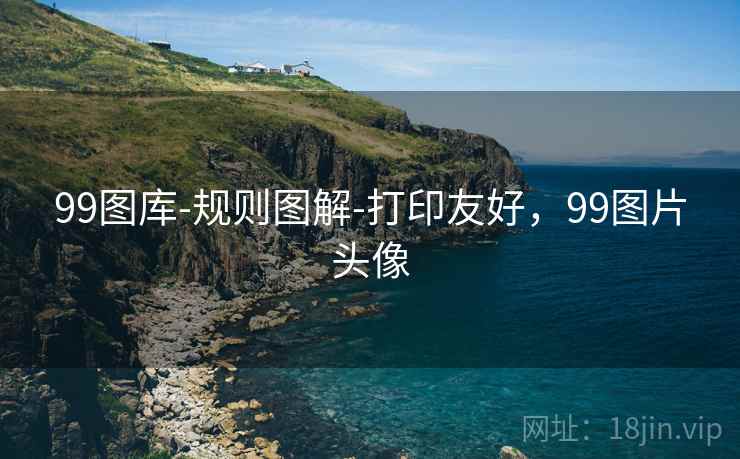 99图库-规则图解-打印友好，99图片头像