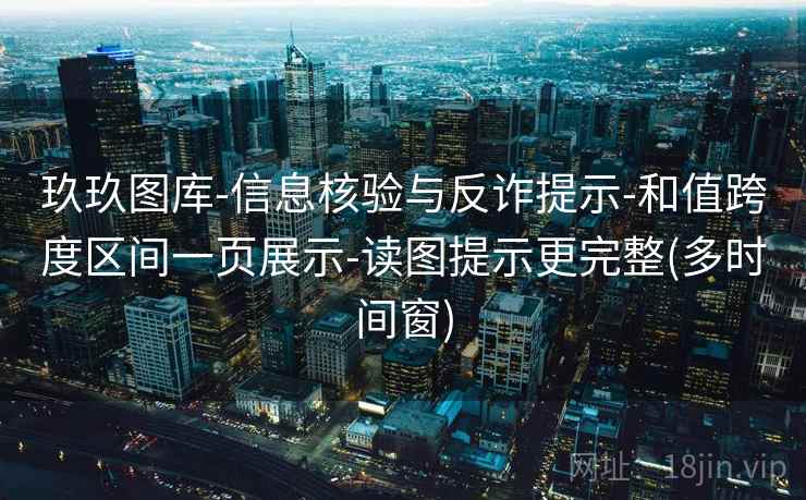 玖玖图库-信息核验与反诈提示-和值跨度区间一页展示-读图提示更完整(多时间窗) 玖玖图库-信息核验与反诈提示-和值跨度区间一页展示-读图提示更完整(多时间窗)