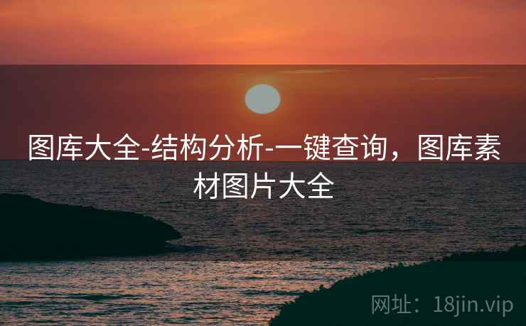 图库大全-结构分析-一键查询，图库素材图片大全
