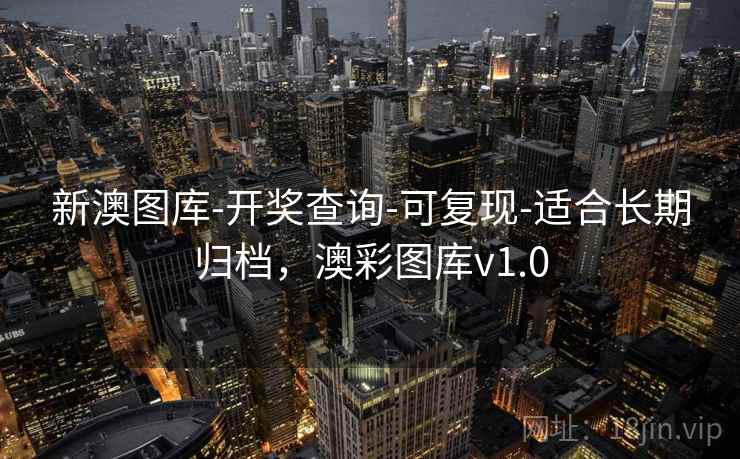 新澳图库-开奖查询-可复现-适合长期归档，澳彩图库v1.0
