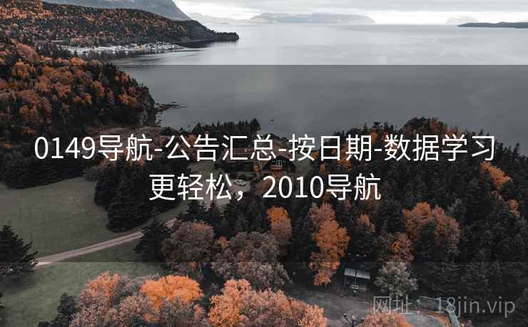 0149导航-公告汇总-按日期-数据学习更轻松，2010导航