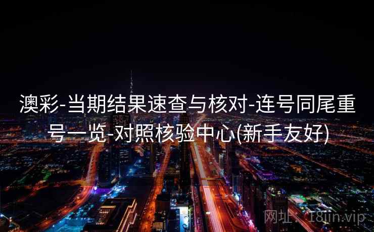 澳彩-当期结果速查与核对-连号同尾重号一览-对照核验中心(新手友好) 澳彩-当期结果速查与核对-连号同尾重号一览-对照核验中心(新手友好)