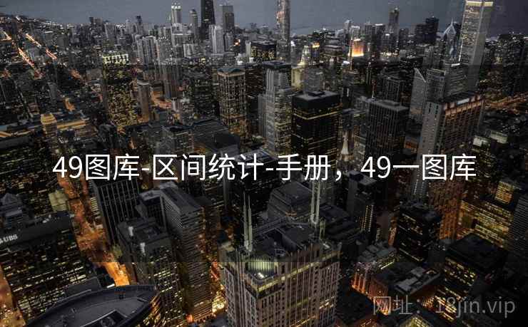 49图库-区间统计-手册，49一图库