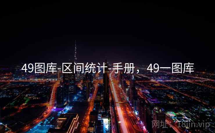 49图库-区间统计-手册，49一图库