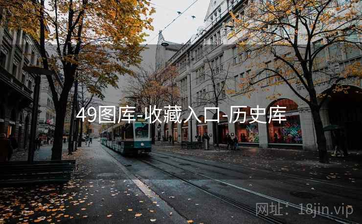 49图库-收藏入口-历史库