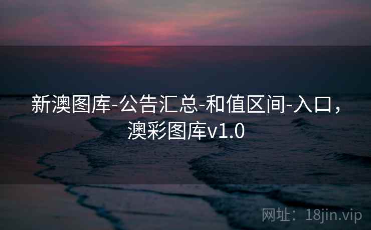 新澳图库-公告汇总-和值区间-入口，澳彩图库v1.0