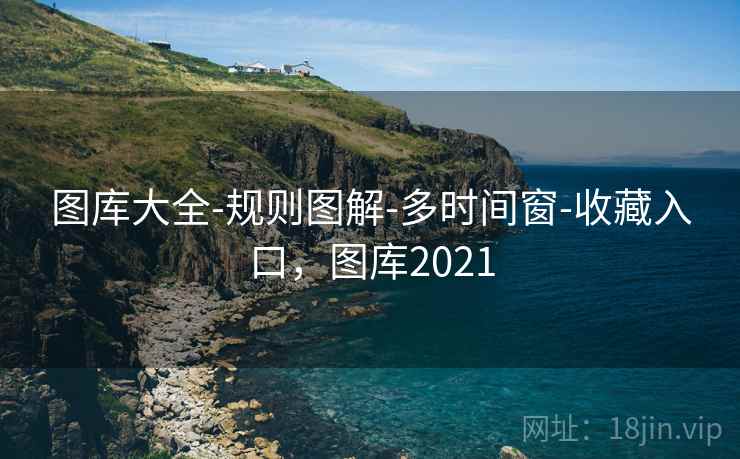 图库大全-规则图解-多时间窗-收藏入口，图库2021