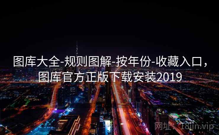 图库大全-规则图解-按年份-收藏入口，图库官方正版下载安装2019