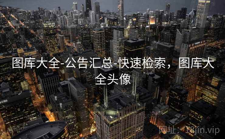 图库大全-公告汇总-快速检索,图库大全头像 图库大全-公告汇总-快速检索,图库大全头像